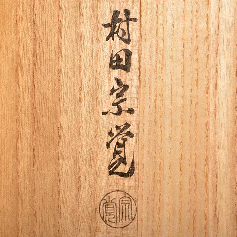 茶道具　蒔絵師　村田宗覚作　高台寺蒔絵　炉縁　共布共箱　C　R7431B