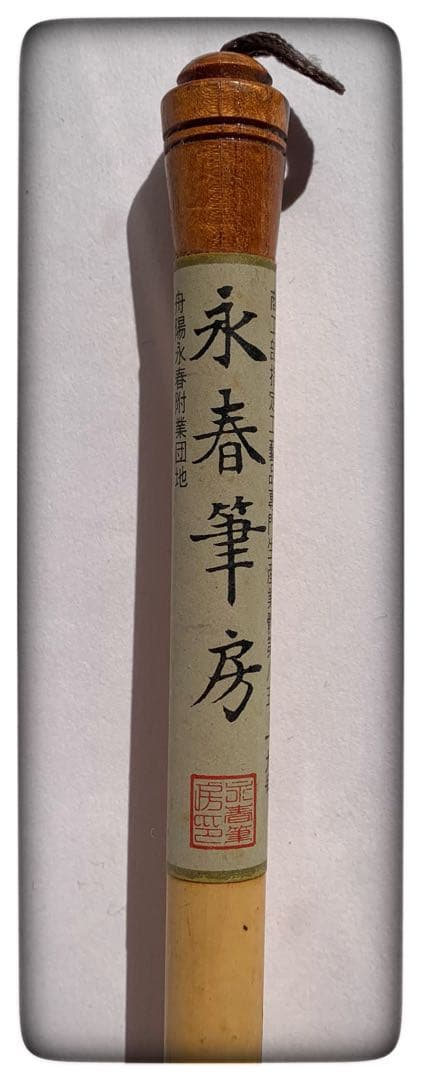 「美品」永春筆房　　書道　筆