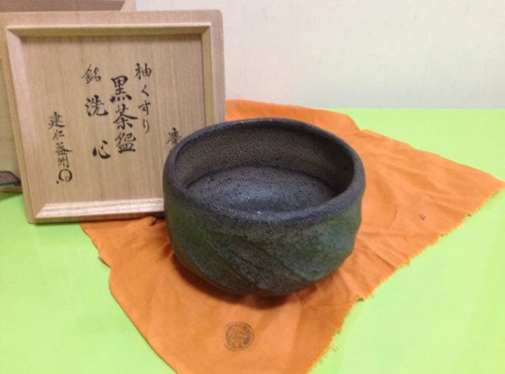 山本慶楽造 釉くすり黒茶碗 銘洗心 建仁寺館長竹田益州書付　茶道具 茶碗 共箱