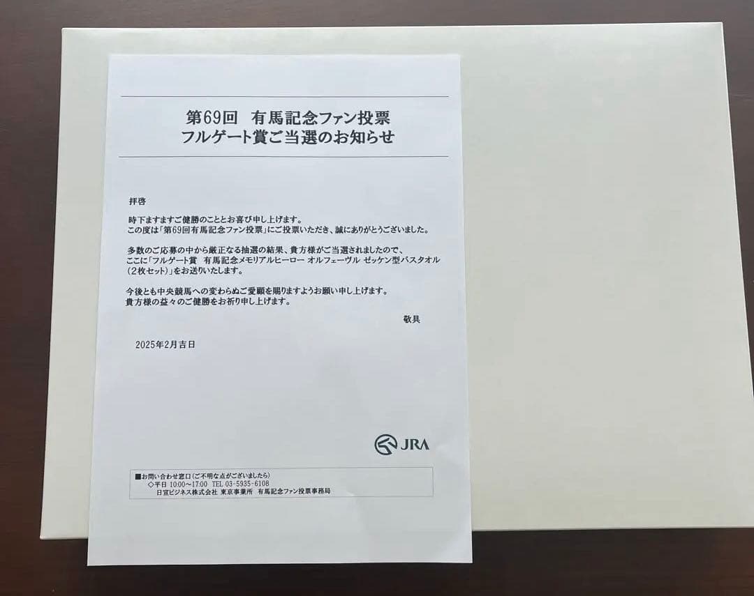 有馬記念ファン投票フルゲート賞　オルフェーブル　ゼッケン型バスタオル2枚セット