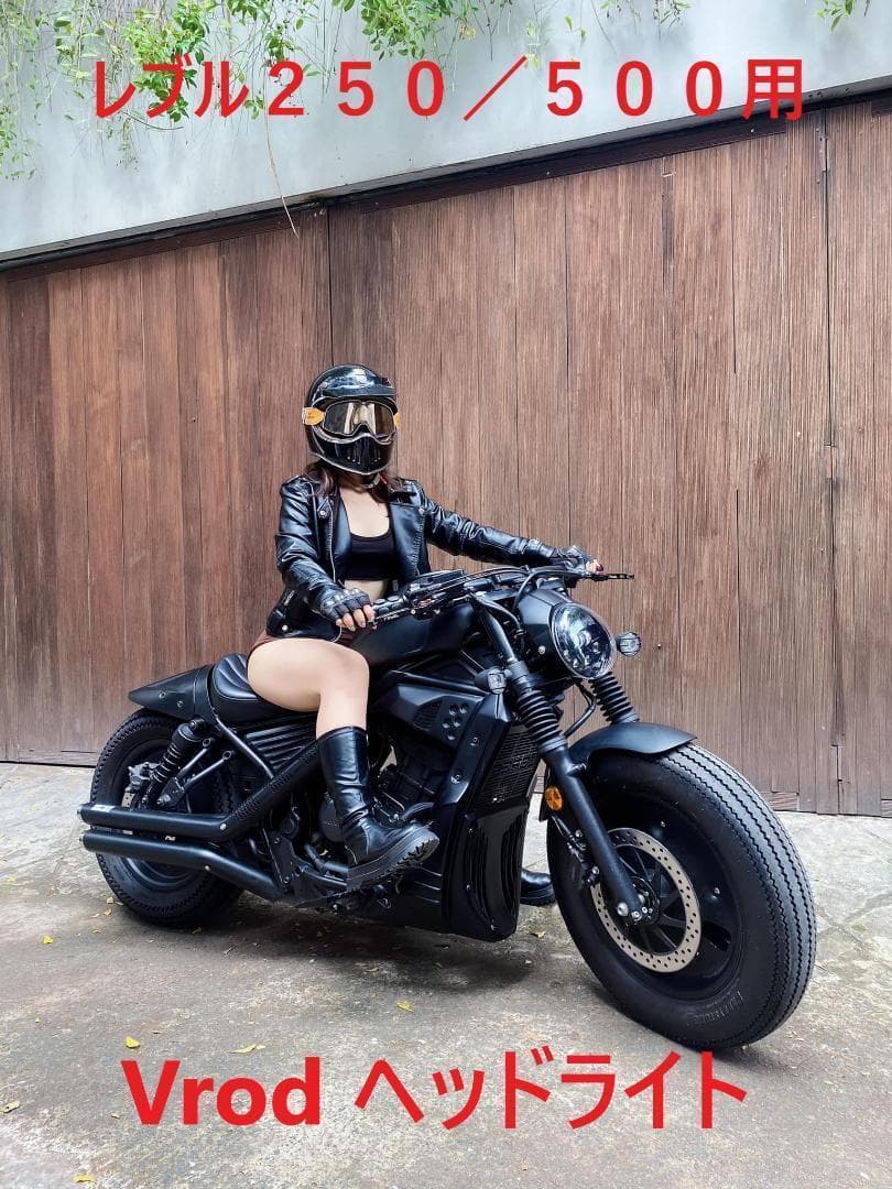 レブル２５０　レブル５００用　VROD　ヘッドライトセット