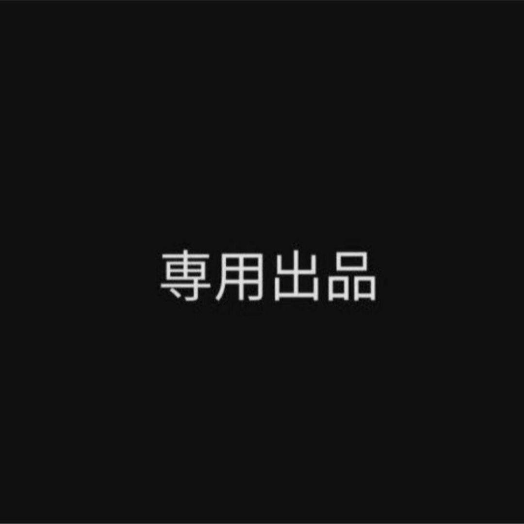 me&u様 リクエスト 3点 まとめ商品