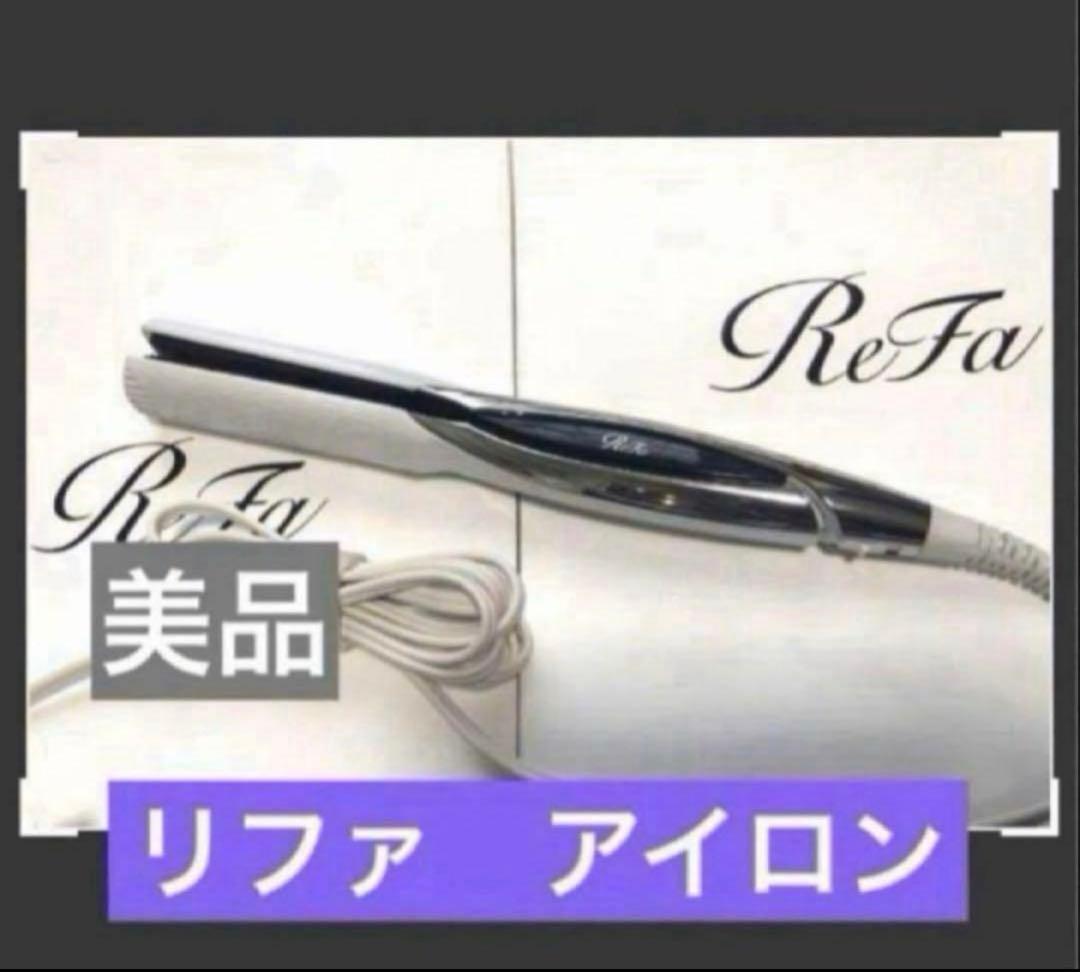 リファ　 ストレートアイロン　ホワイト　正規品　新品同様