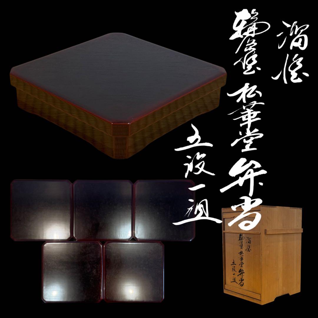 輪島塗 松華堂 溜塗 弁当箱 五段一組 共箱 美品 未使用