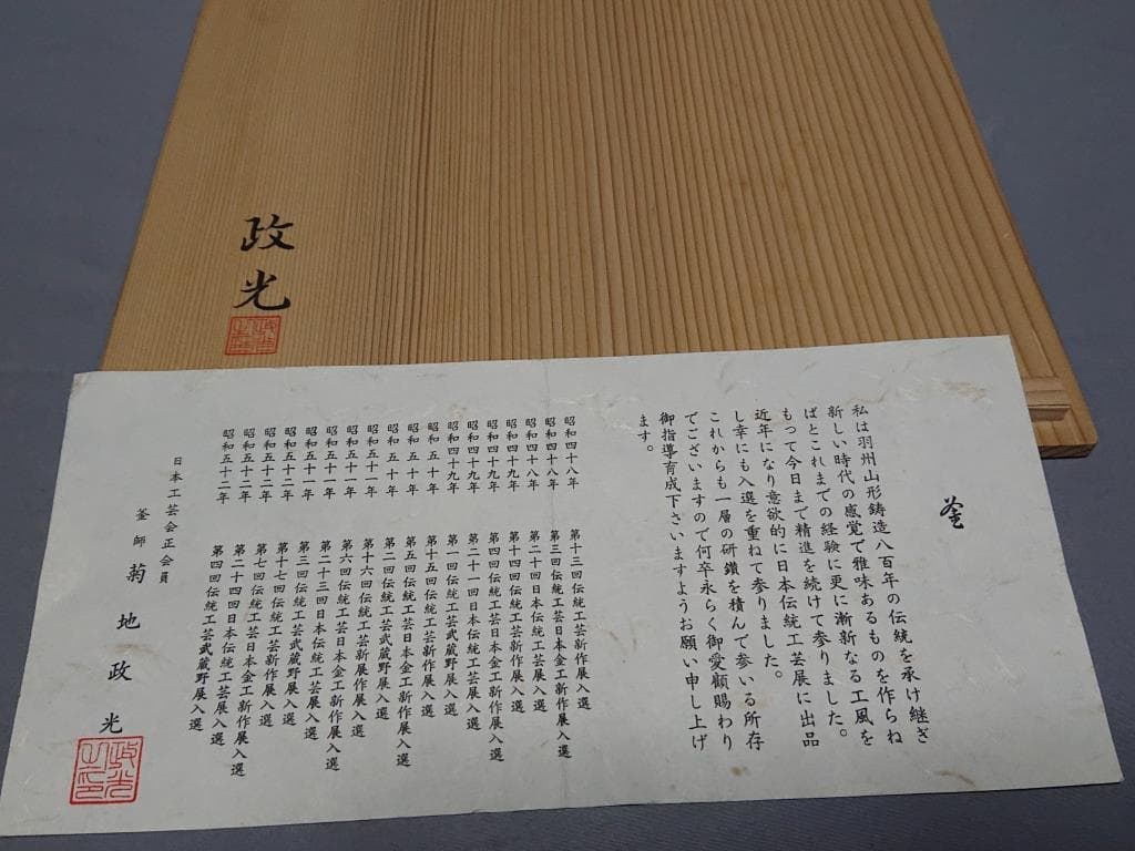 茶道具　釜師 菊地政光 阿弥陀堂釜 茶釜 共箱