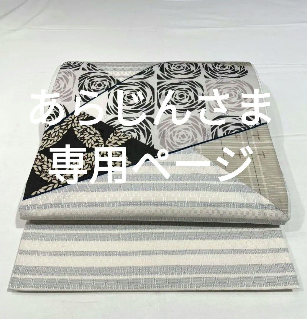 売約済み【おきもの愛好家向き】★★新年未使用　正絹　切り嵌め袋帯★★