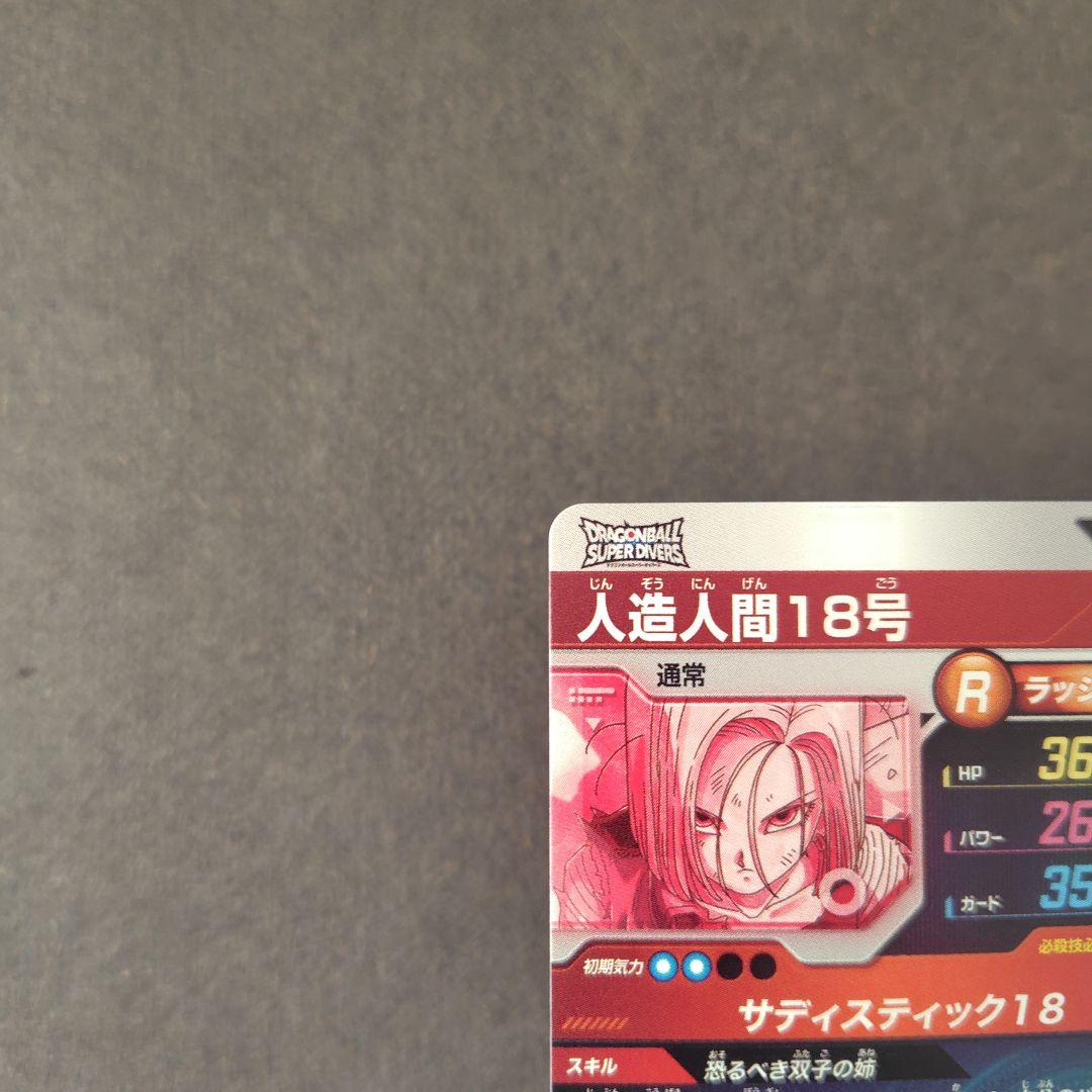人造人間１８号 SDV4-028 パラレル ドラゴンボールスーパーダイバーズ