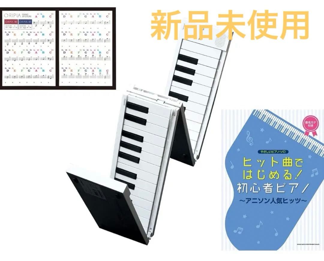 ORIPIA88 オリピア ホワイト 折りたたみ式 電子ピアノ