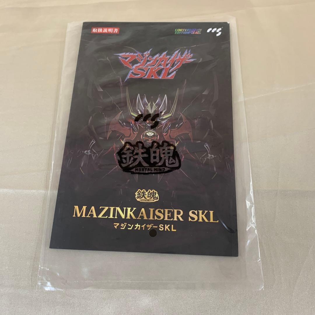 マジンカイザーSKL 「マジンカイザーSKL」 鉄魄シリーズ 合金可動フィギュア