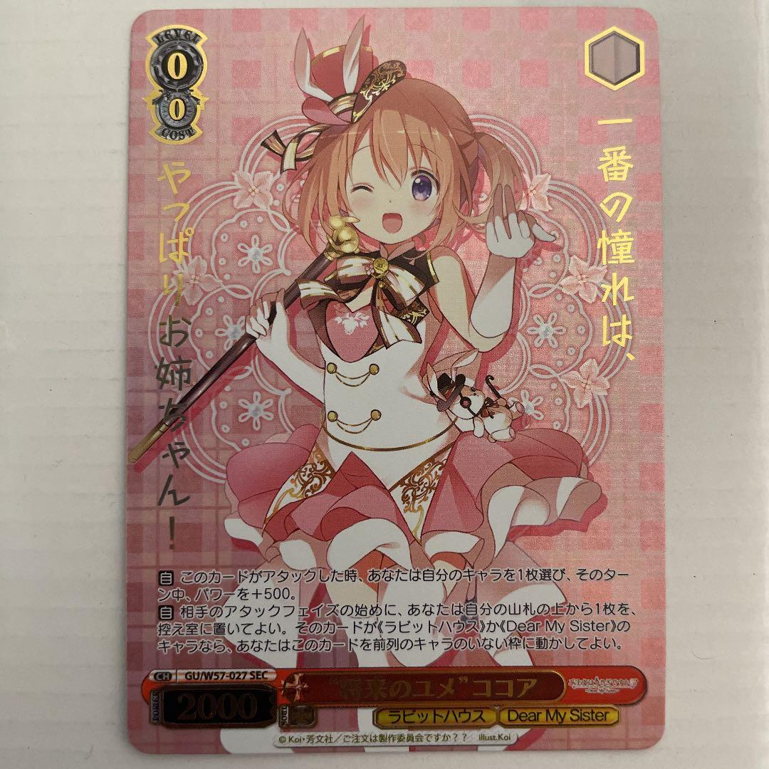 ヴァイスシュヴァルツ ごちうさ 将来のユメ ココア SEC 箔押し
