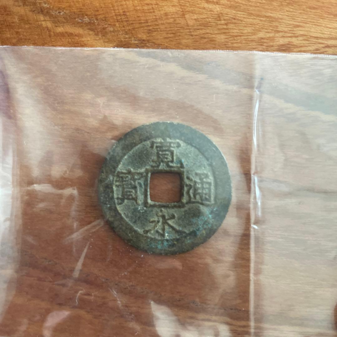 寛永通宝 背十一波