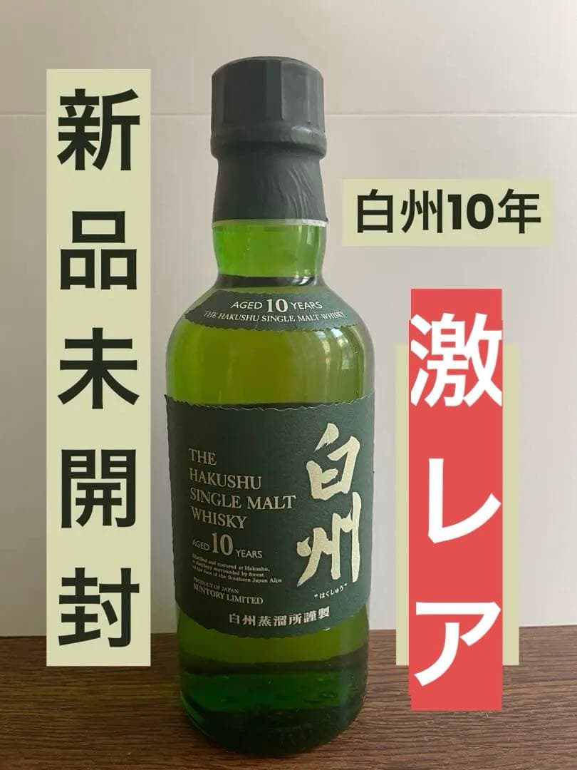 新品未開封！グリーンラベル白州10年シングルモルトウイスキー180mlサントリー