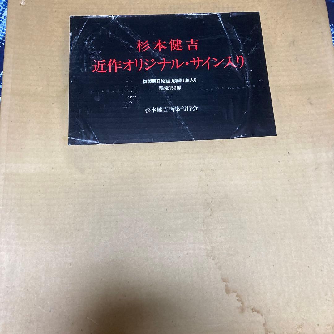 定価15万円　杉本健吉 近作オリジナル・直筆サイン入り 72/150