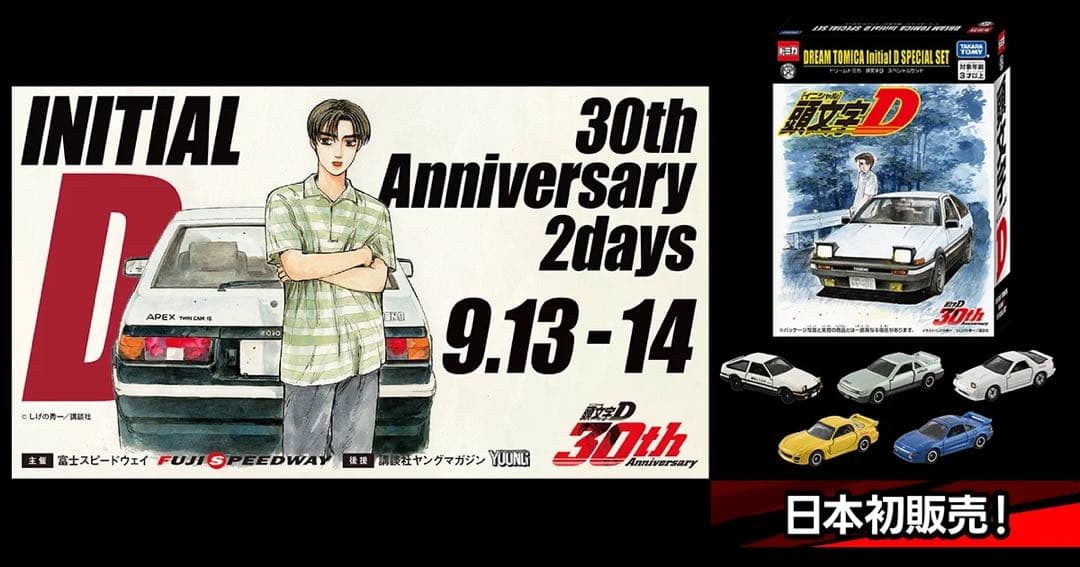 ドリームトミカ　イニシャルＤ　頭文字Ｄ　スペシャルセット