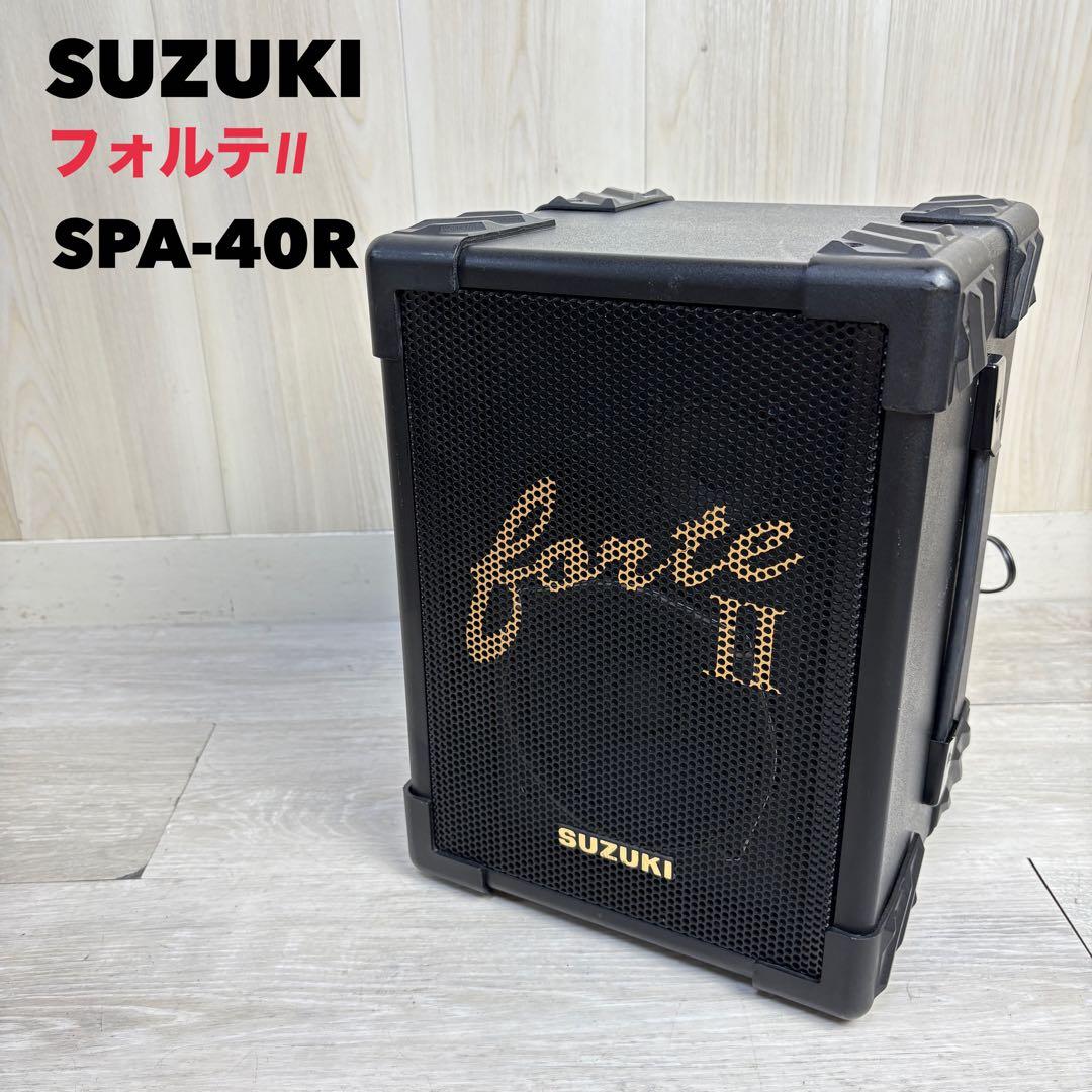 【希少】SUZUKI forte II フォルテ Ⅱ アンプ SPA-40R