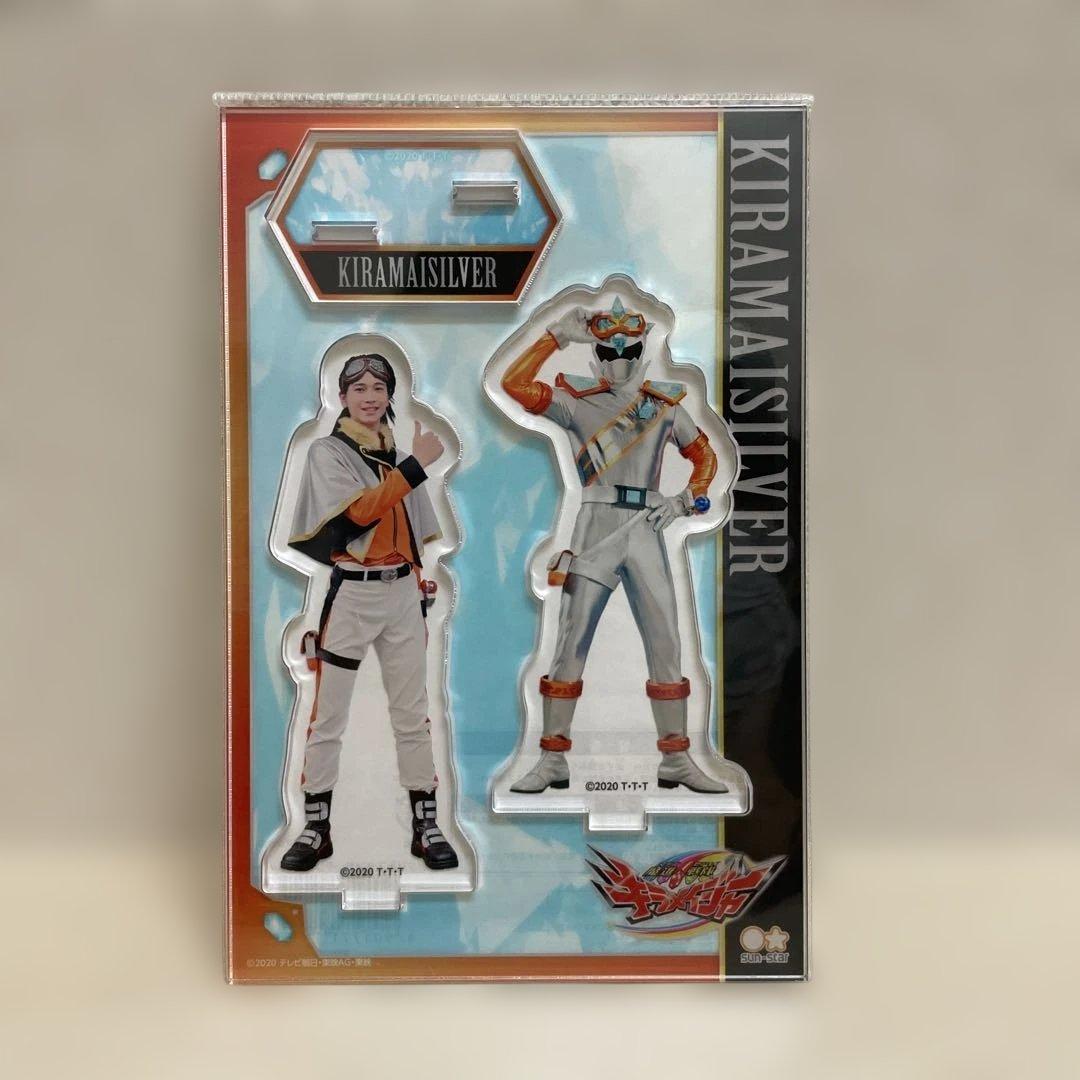 魔進戦隊キラメイジャー　キラメイシルバー　庄司浩平　アクリルスタンド　アクスタ