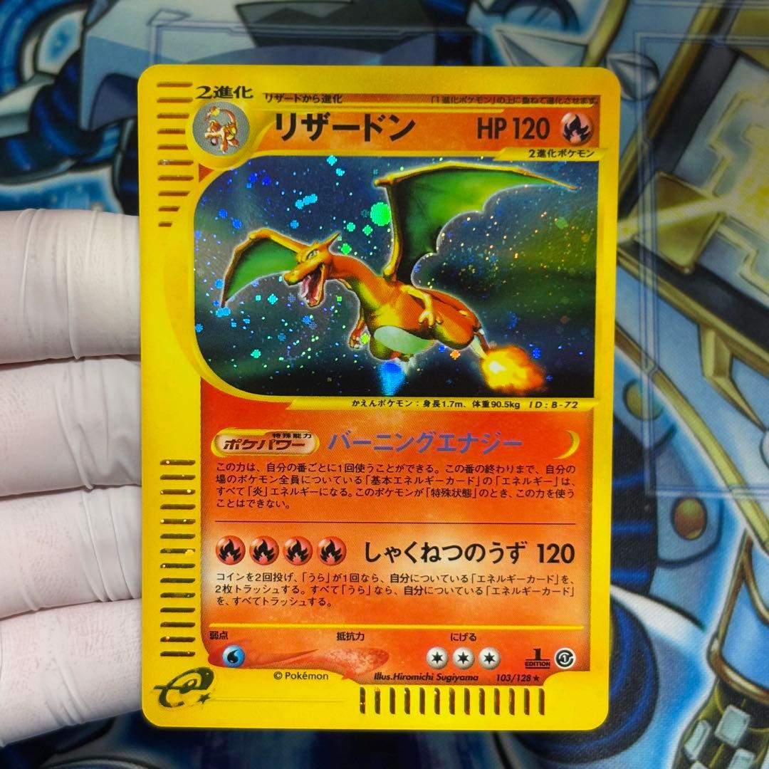 【美品】リザードン ★ 第1弾基本拡張パック 103/128
