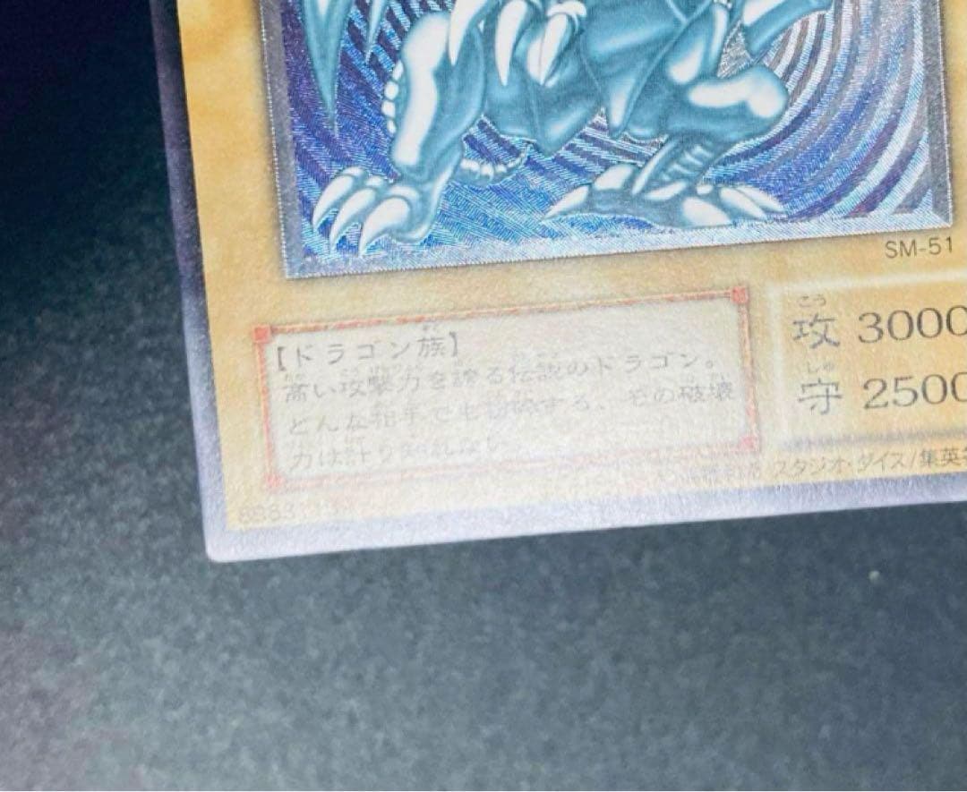 青眼の白龍　ブルーアイズ　レリブル　レリーフ遊戯王　SM-51