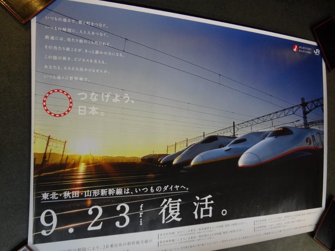 ＪＲ東日本　●9.23復活●入手困難非売品ポスター