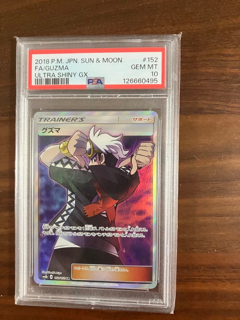 【PSA10最安値】グズマ SR ウルトラシャイニー