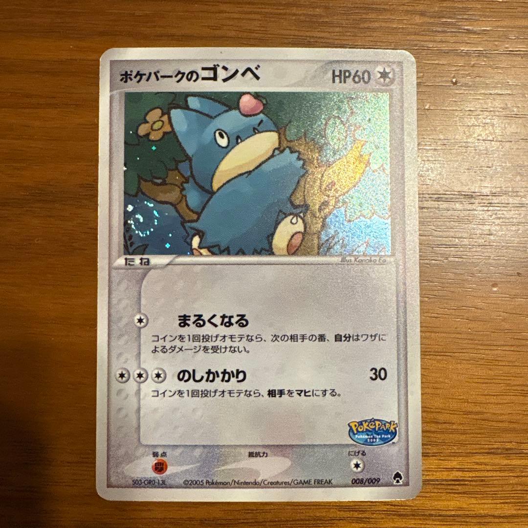 ポケパークのゴンベ ポケパークプレミアムファイル 008/009