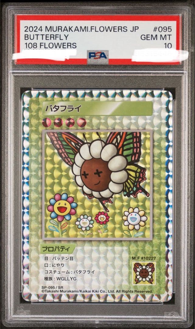 【PSA10】バタフライ(日本語/SR) 108フラワーズ　村上隆　おまけ付き