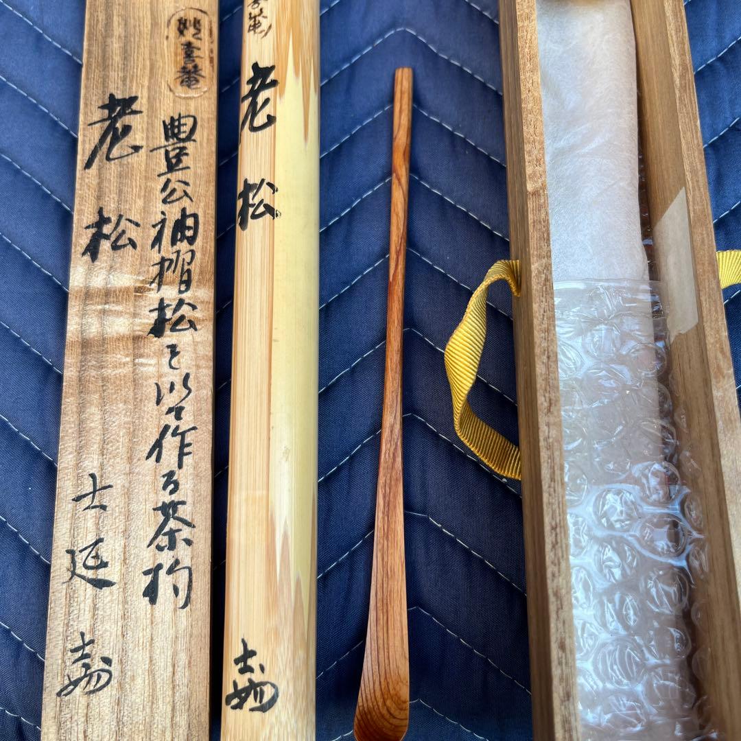 茶道具　妙喜庵　武田士延作　茶杓　銘「老松」　共筒共箱