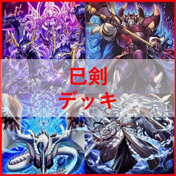 遊戯王　デッキ　巳剣　天羽々斬之巳剣　デミス　[04516]