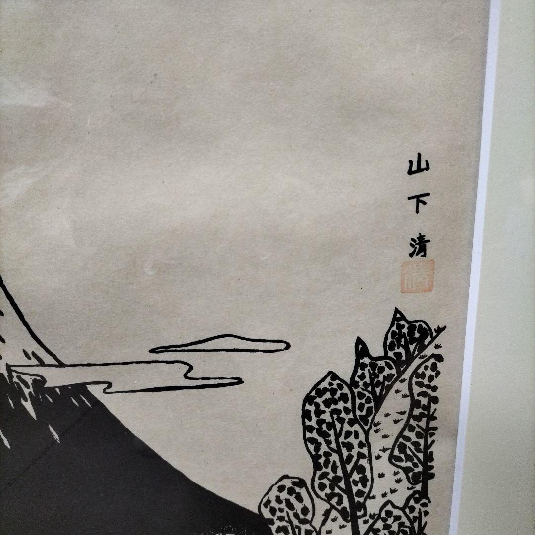 山下清 富士山 裸の大将