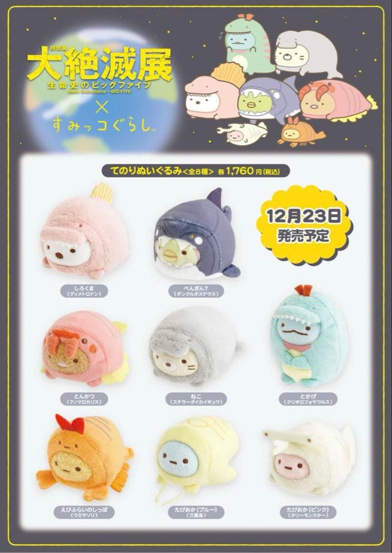 大絶滅展×すみっコぐらしのコラボ　てのりぬいぐるみ