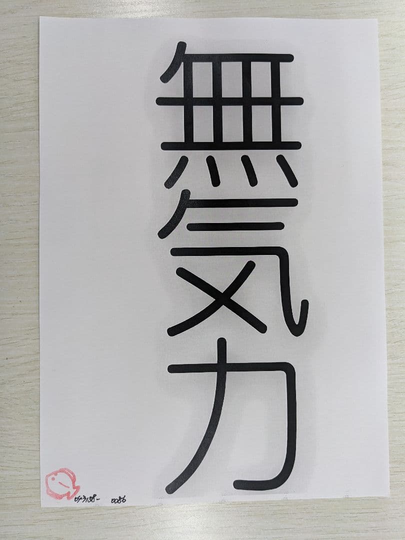 無気力