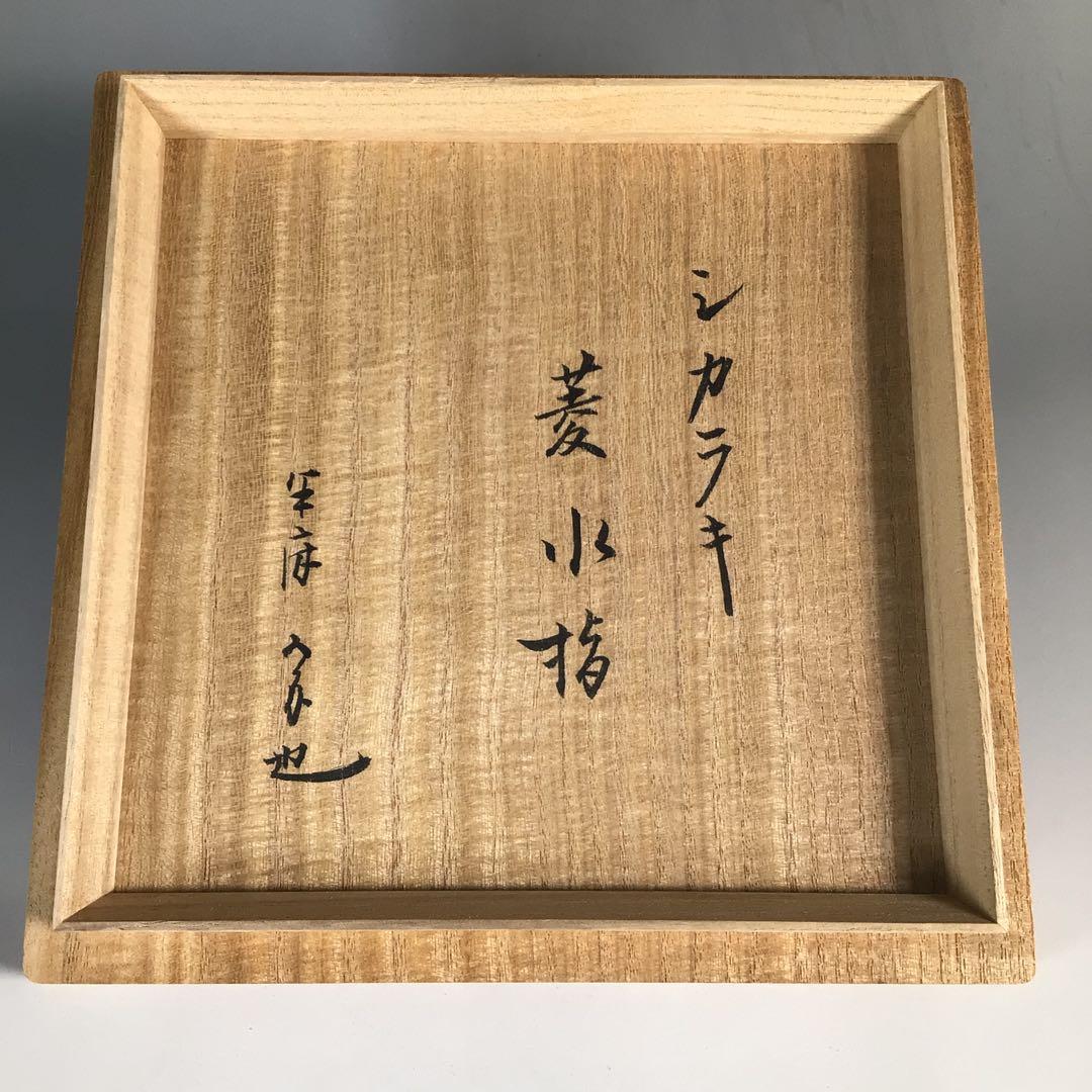Ｎ２４４　菱水指　『信楽焼』『保庭楽入造』『久田宗也　尋牛斎　箱書』　共箱