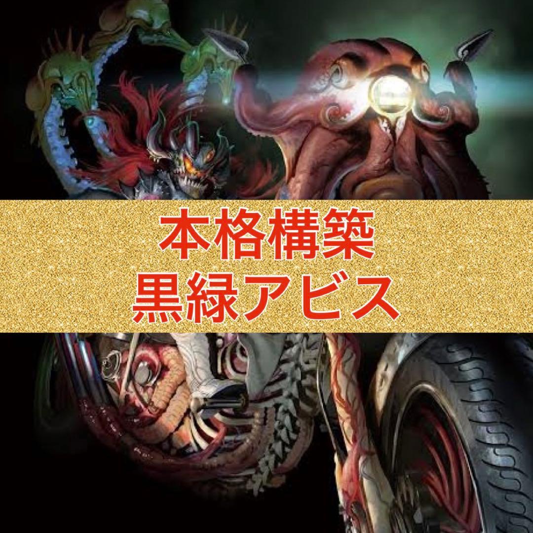 本格構築　黒緑アビス