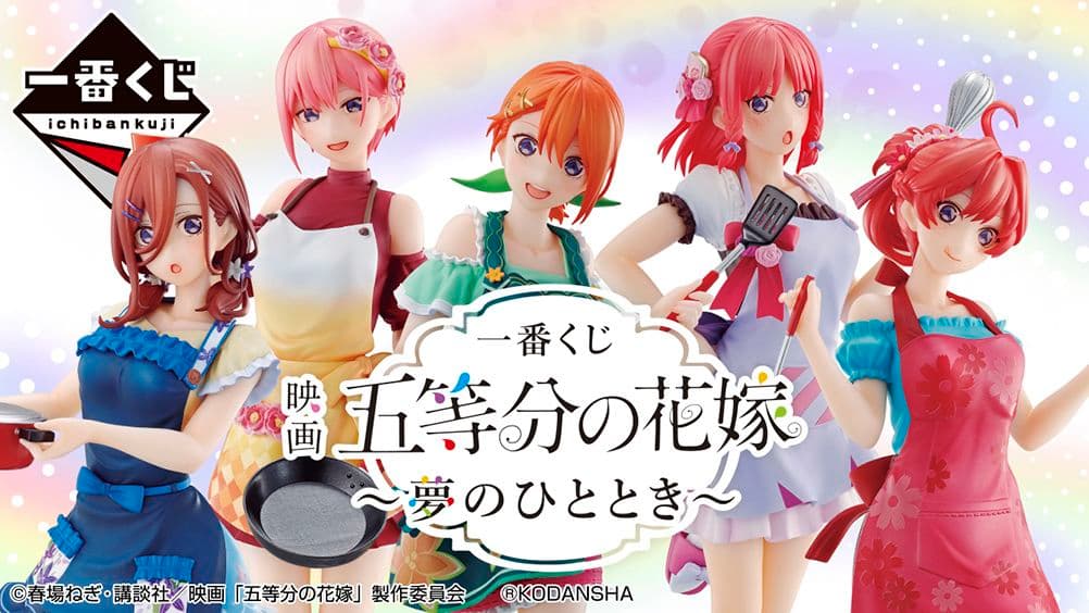 映画　五等分の花嫁　一番くじ　夢のひととき　セミコンプセット