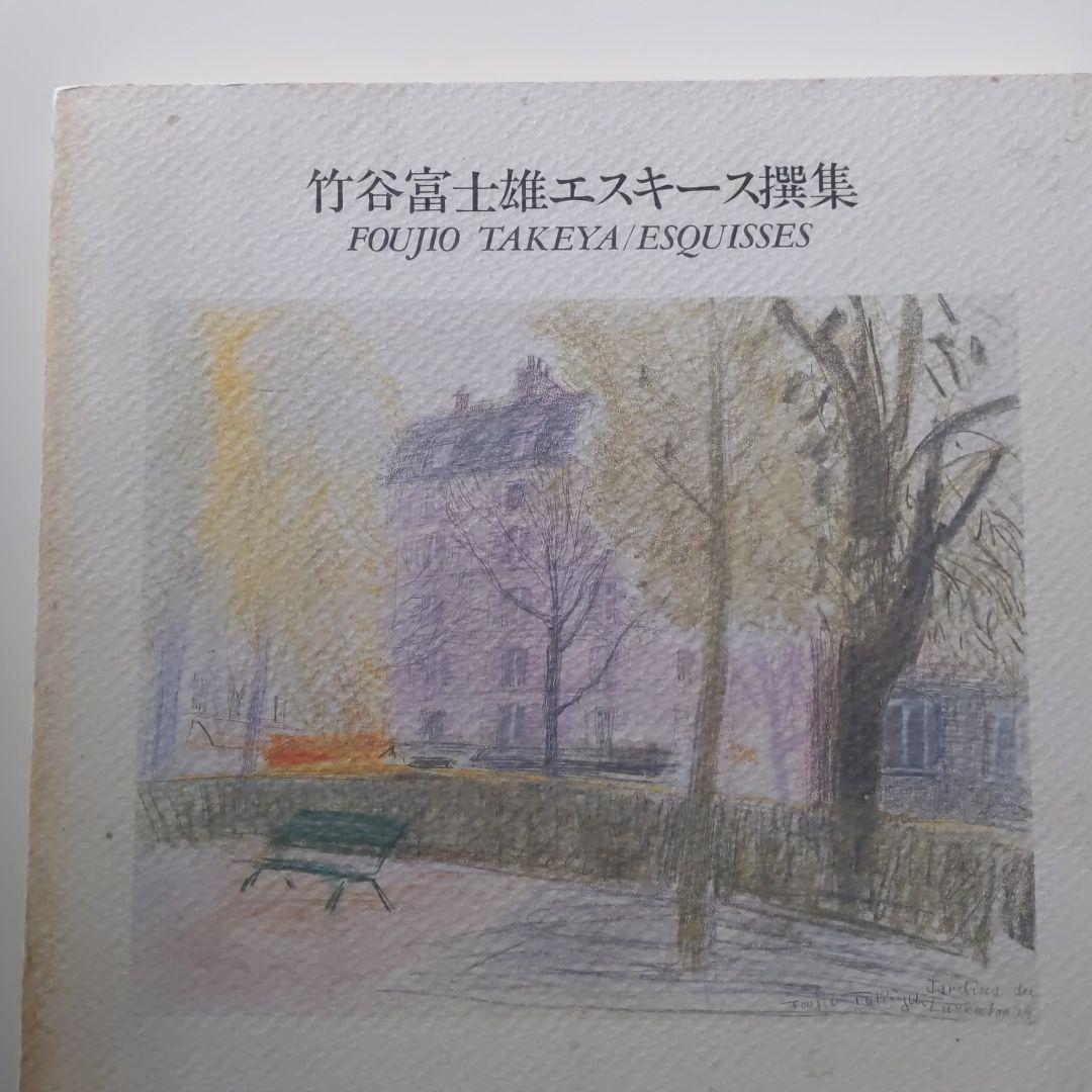 竹谷富士雄「モンマルトル昼下がり」パステル画 真作保証 画集掲載　師 藤田嗣治