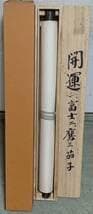 【真作】掛軸　寺床晩翠　開運一富士二鷹三茄子　吉祥縁起画　共箱入　U60