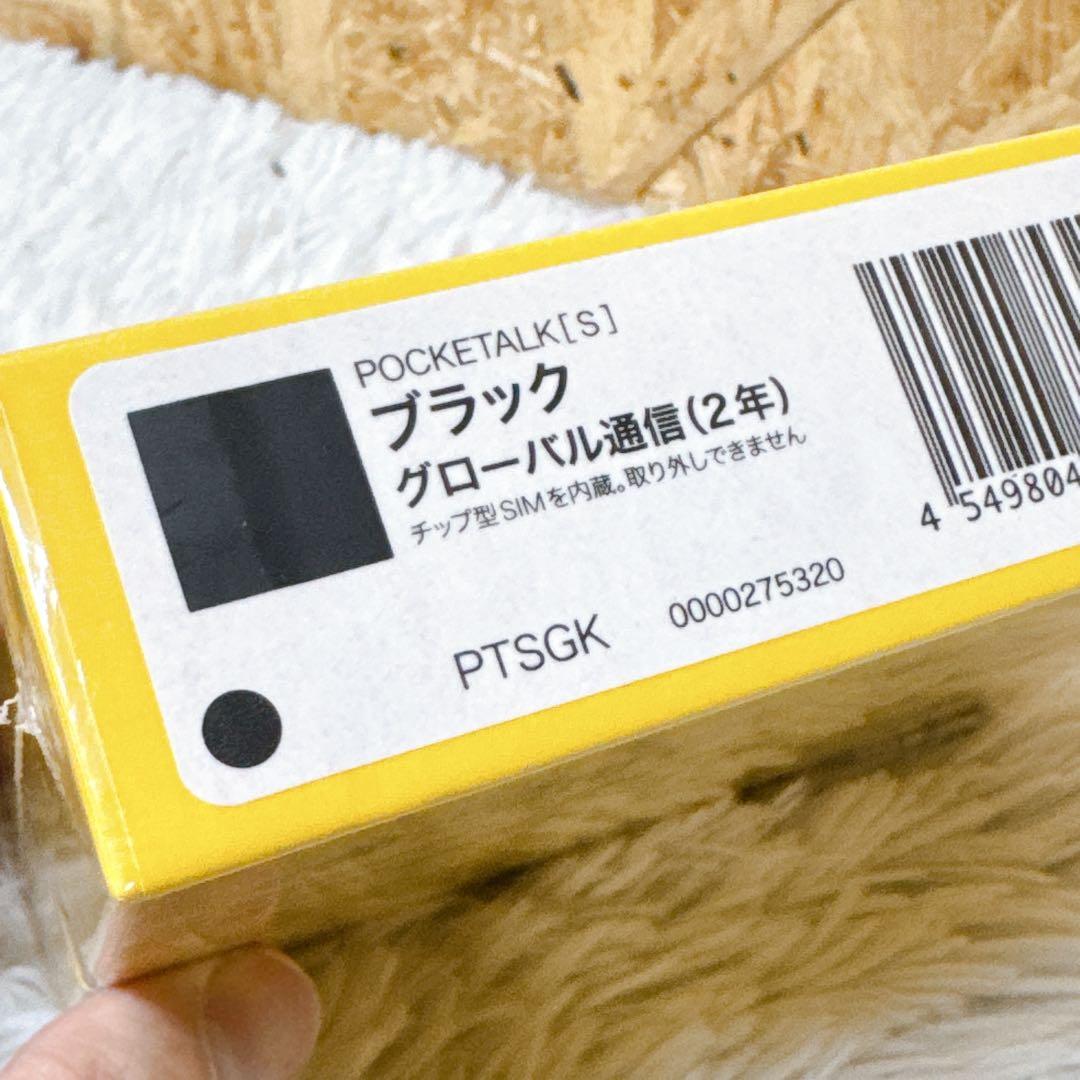 POCKETALK（ポケトーク）S グローバル通信2年付　ブラック　新品未開封