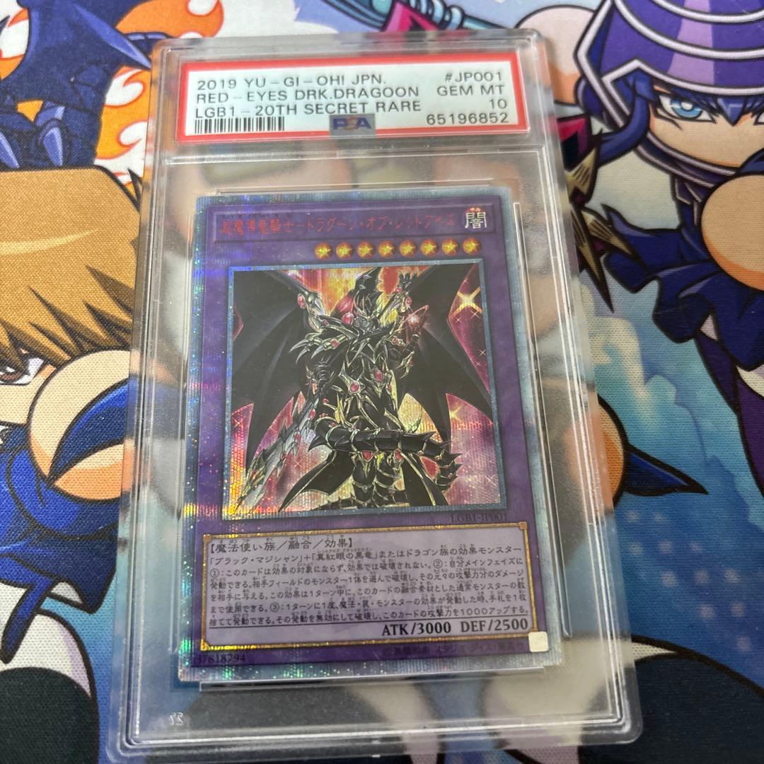 最終特価　遊戯王　ドラグーンオブレッドアイズ　20th PSA10
