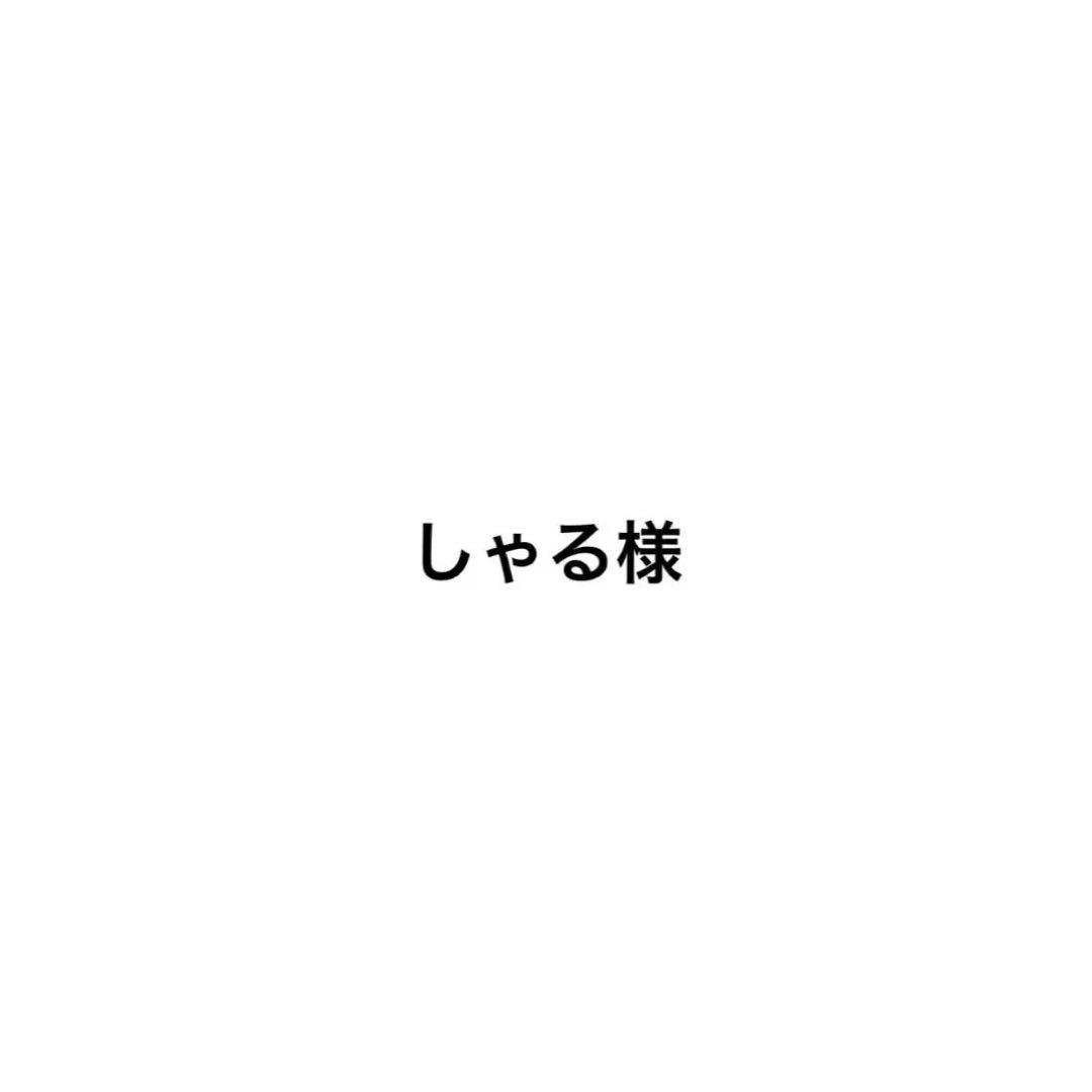 しゃる