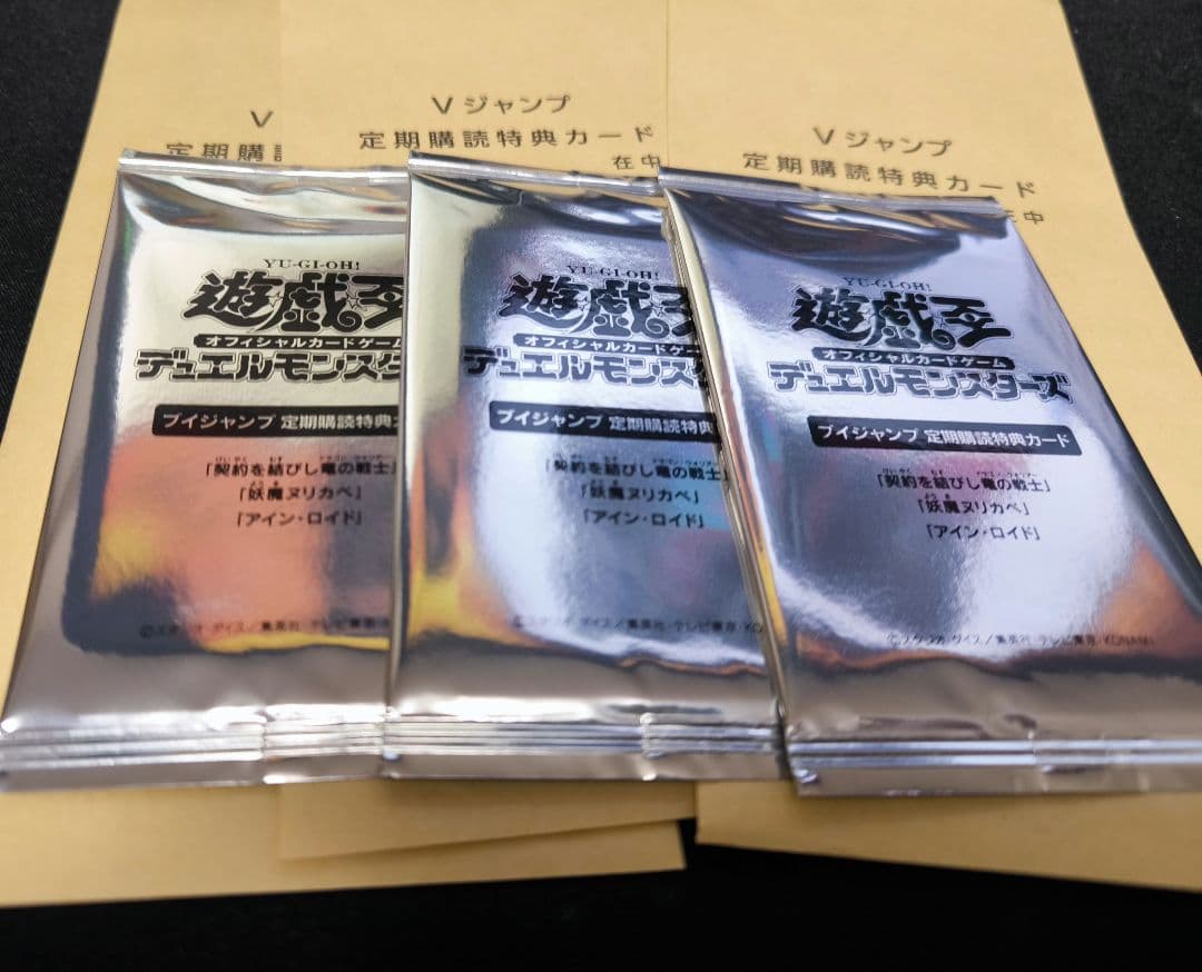 遊戯王　Vジャンプ 定期購読 特典カード 　未開封　3個セット