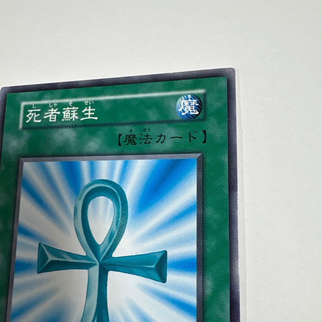 遊戯王OCG 死者蘇生 魔法カード ノーマル 初期 OCG デュエル