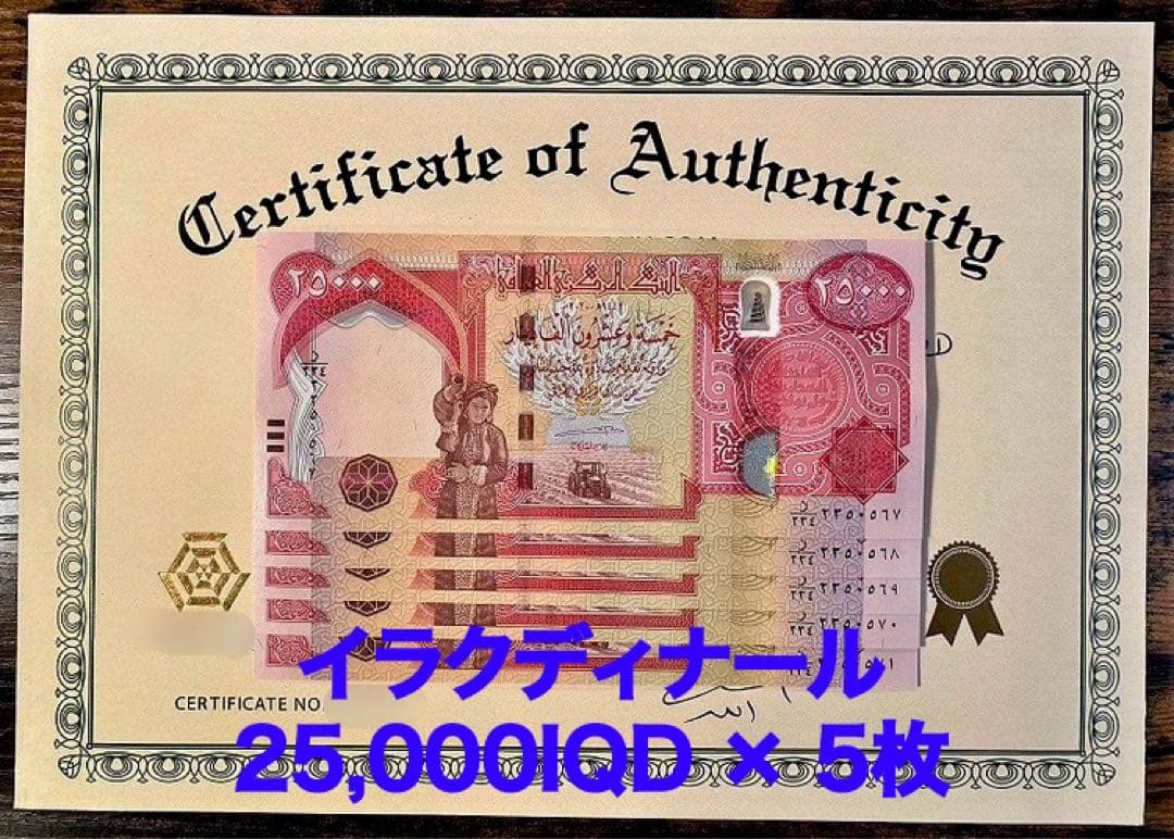【新品/新券】25000イラクディナール紙幣×5枚連番 証明書（原本）付き