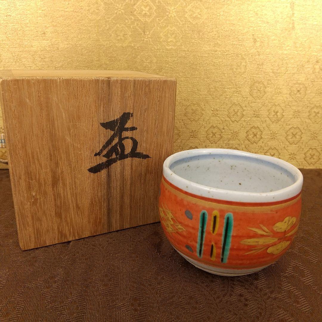 九谷焼　松本佐一　盃