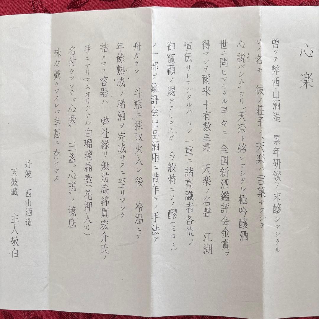 西山酒造　大吟醸　心楽