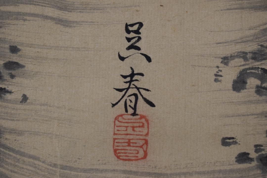 【真作】松村呉春/垂枝柳に燕図/ツバメ図/掛軸☆宝船☆Y-741　JM