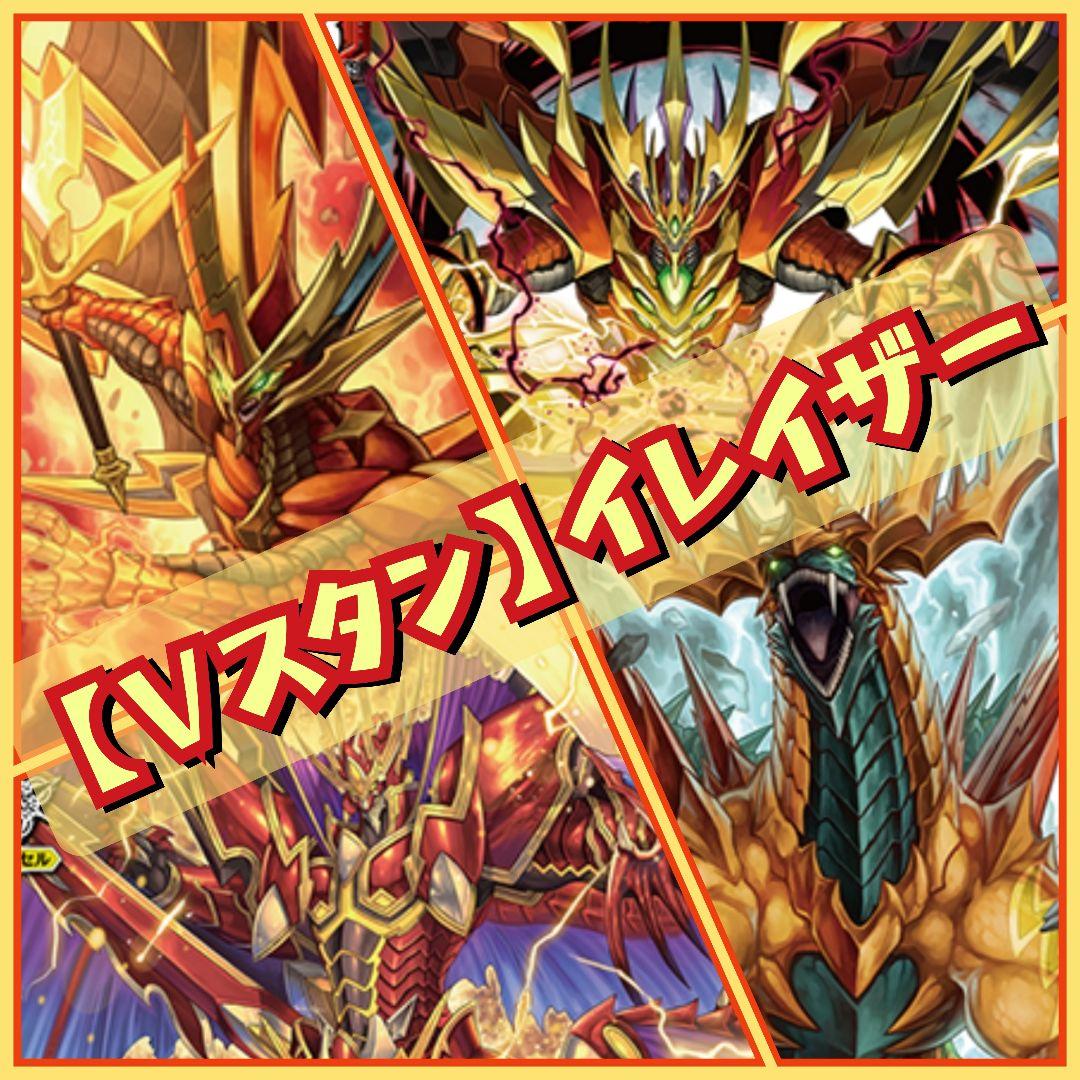 【Vスタン】 なるかみ 抹消者 デッキ 50枚