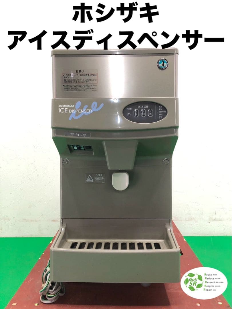 ☆地域限定送料無料☆工場整備品☆ホシザキ　チップアイスディスペンサー　業務用
