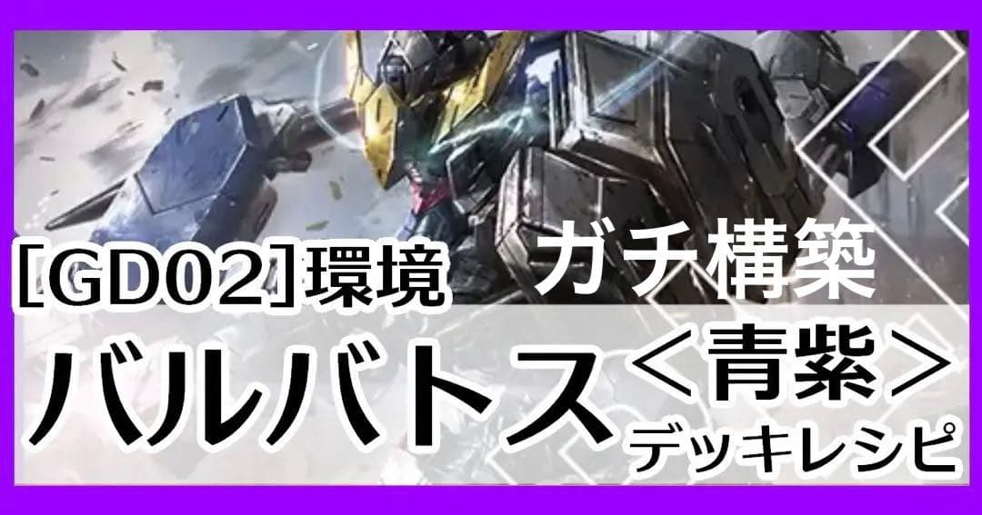 も*ん様 ガンダムカードゲーム　青紫バルバトス