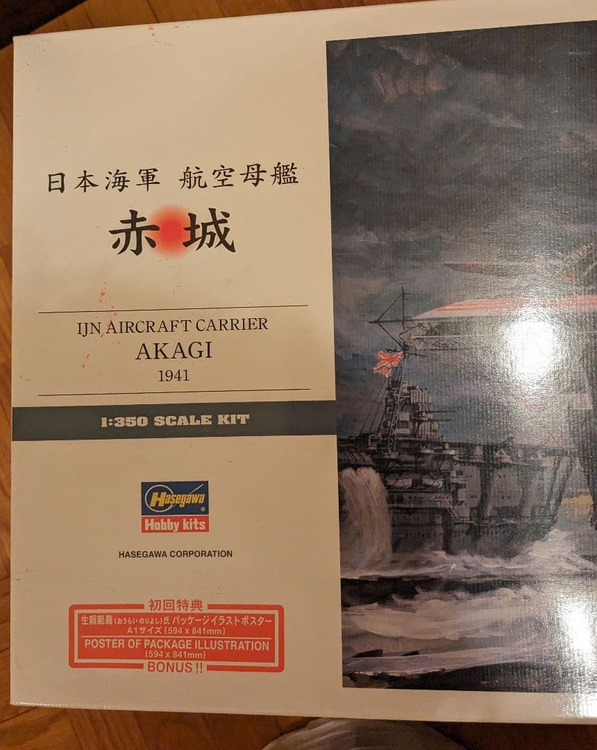 プラモデルメーカー ハセガワ　日本海軍 航空母艦 赤城 新品未開封。