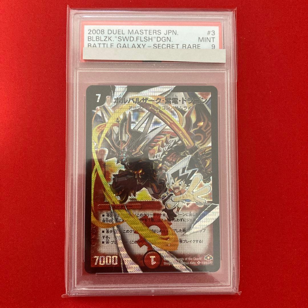 PSA9 ボルバルザーク・紫電・ドラゴン　シークレット